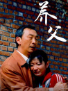 養(yǎng)父