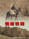 西域鐵騎