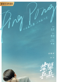 荣耀乒乓