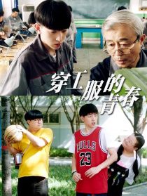 穿工服的青春