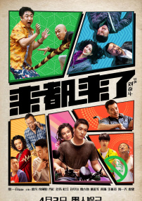 来都来了