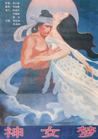 神女夢