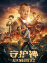 守护神：绝境营救