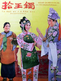 拾玉鐲