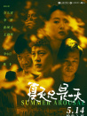 夏天只是一天