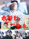 最后的敬礼