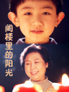 閣樓里的陽光