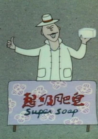 超級(jí)肥皂