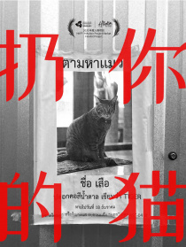 扔你的猫