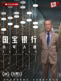 国宝银行：小可入狱
