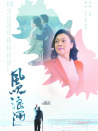 風(fēng)吹浪涌