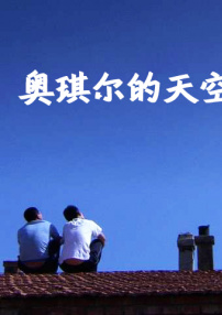 奧琪爾的天空
