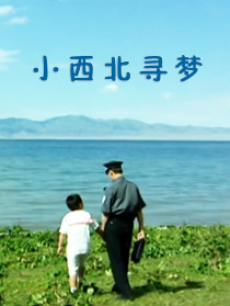 小西北尋夢
