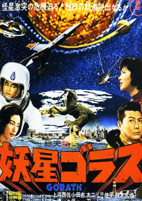 哥斯拉系列之妖星哥拉斯