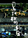 馬拉松的約定