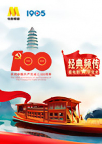 “經(jīng)典頻傳：看電影、學(xué)黨史”短視頻上線(xiàn)儀式融媒體直播