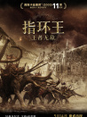 指环王：王者无敌