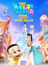 新大頭兒子和小頭爸爸4：完美爸爸