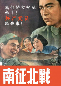 南征北战