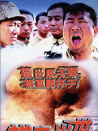 橫空出世