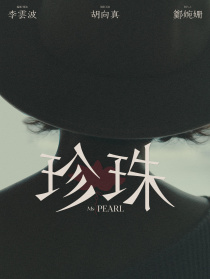 珍珠