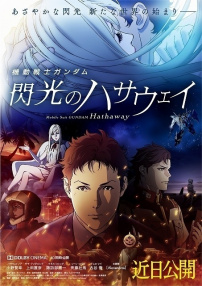 機(jī)動戰(zhàn)士高達(dá) 閃光的哈薩維 劇場版1