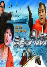 最后的人质