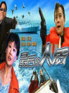 最后的人質(zhì)