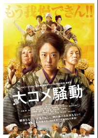 大米騷動