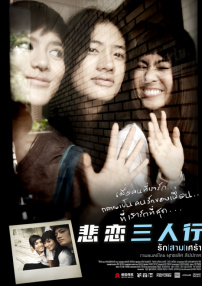 悲戀三人行