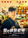 我的體育老師