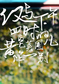 僅與下午四時(shí)的黃皂莢圃兒作一別