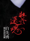 牡丹還魂—白先勇與昆曲復(fù)興