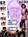 烏鴉與麻雀