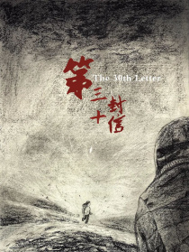 第三十封信