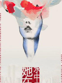 她在水中央