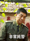 非常民警