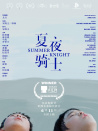 夏夜騎士