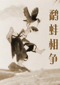 鷸蚌相爭