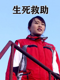 生死救助