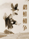 鷸蚌相爭(zhēng)