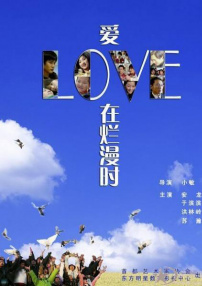 愛(ài)在爛漫時(shí)