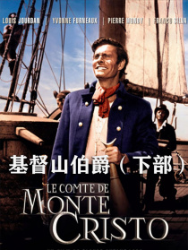 基督山伯爵（下部）
