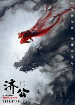 济公之降龙降世 济公之降龙降世