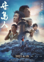 守岛人 守岛人
