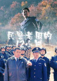 民警老周的12小时