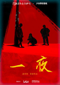 一夜