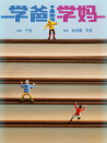 學(xué)爸學(xué)媽