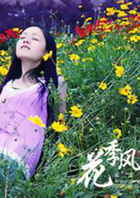 花季有風