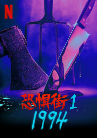 恐惧街1：1994